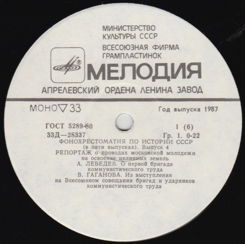 Фонохрестоматия по истории СССР (в пяти выпусках)