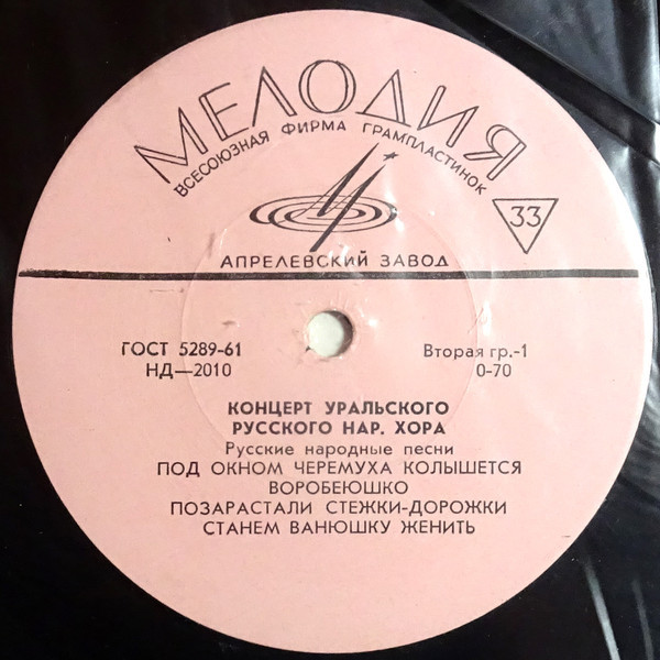 ГОС. УРАЛЬСКИЙ РУССКИЙ НАР. ХОР, худ. рук. Л. Христиансен