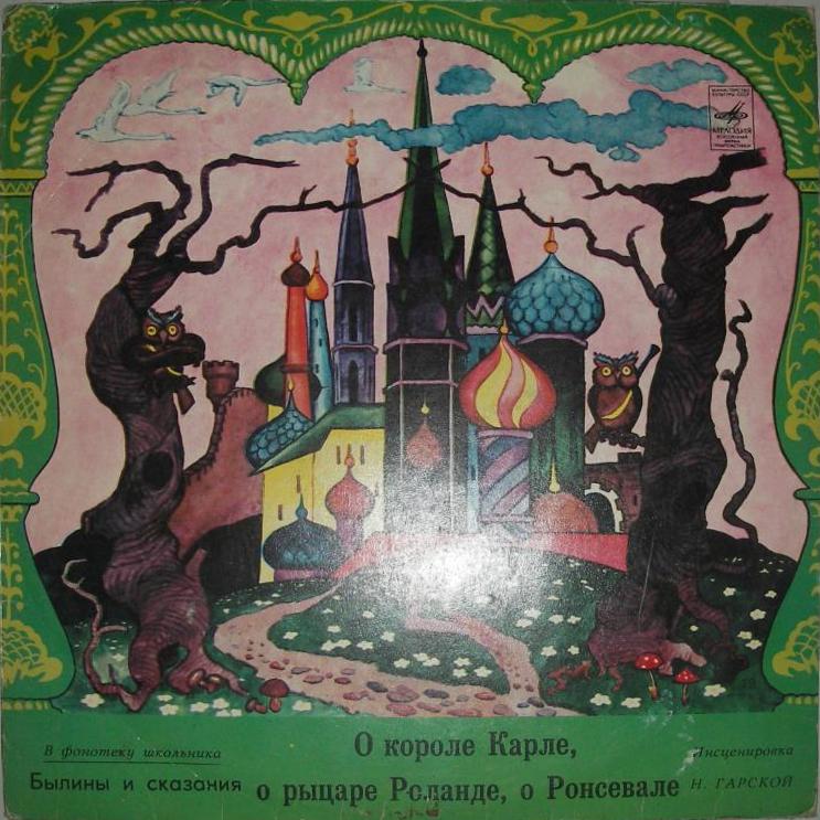 О короле Карле, о рыцаре Роланде, о Ронсевале