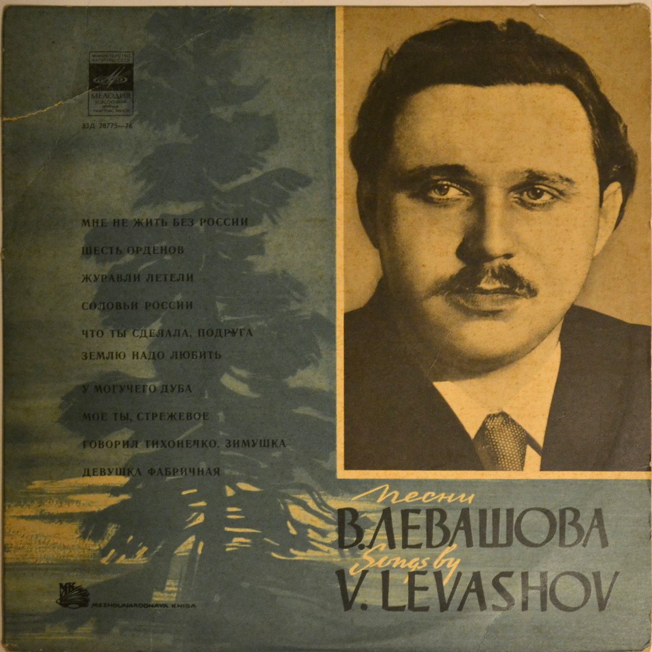 Валентин ЛЕВАШОВ (1915). Песни