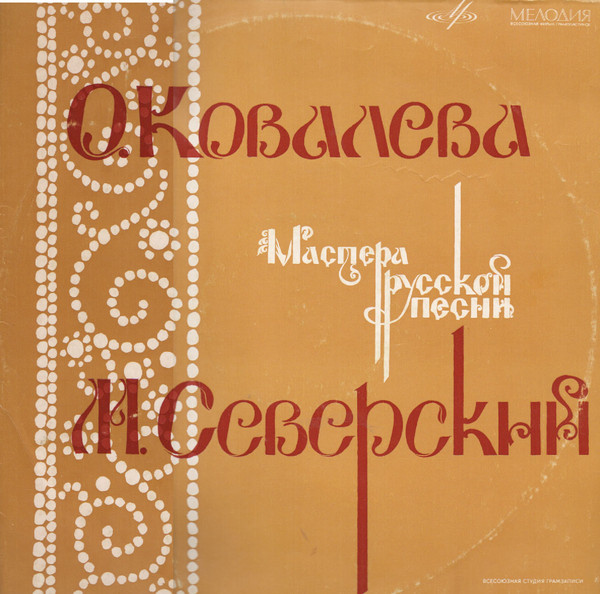 Ольга КОВАЛЕВА. Михаил СЕВЕРСКИЙ - Мастера русской песни