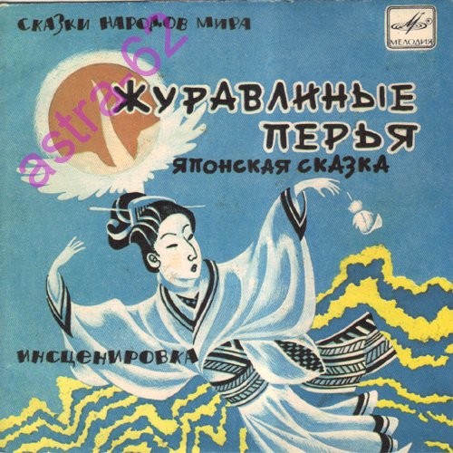 Журавлиные перья (японская сказка)