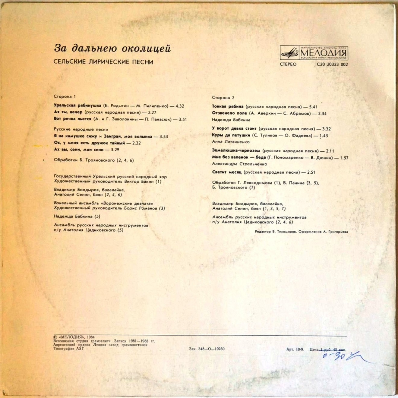 ЗА ДАЛЬНЕЮ ОКОЛИЦЕЙ. Сельские лирические песни