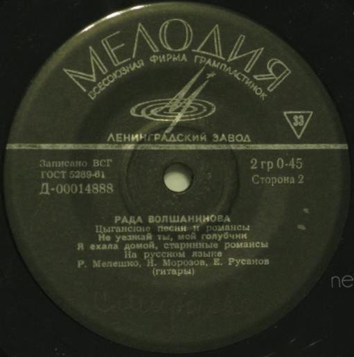 Рада Волшанинова