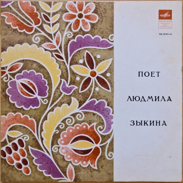 Людмила Зыкина