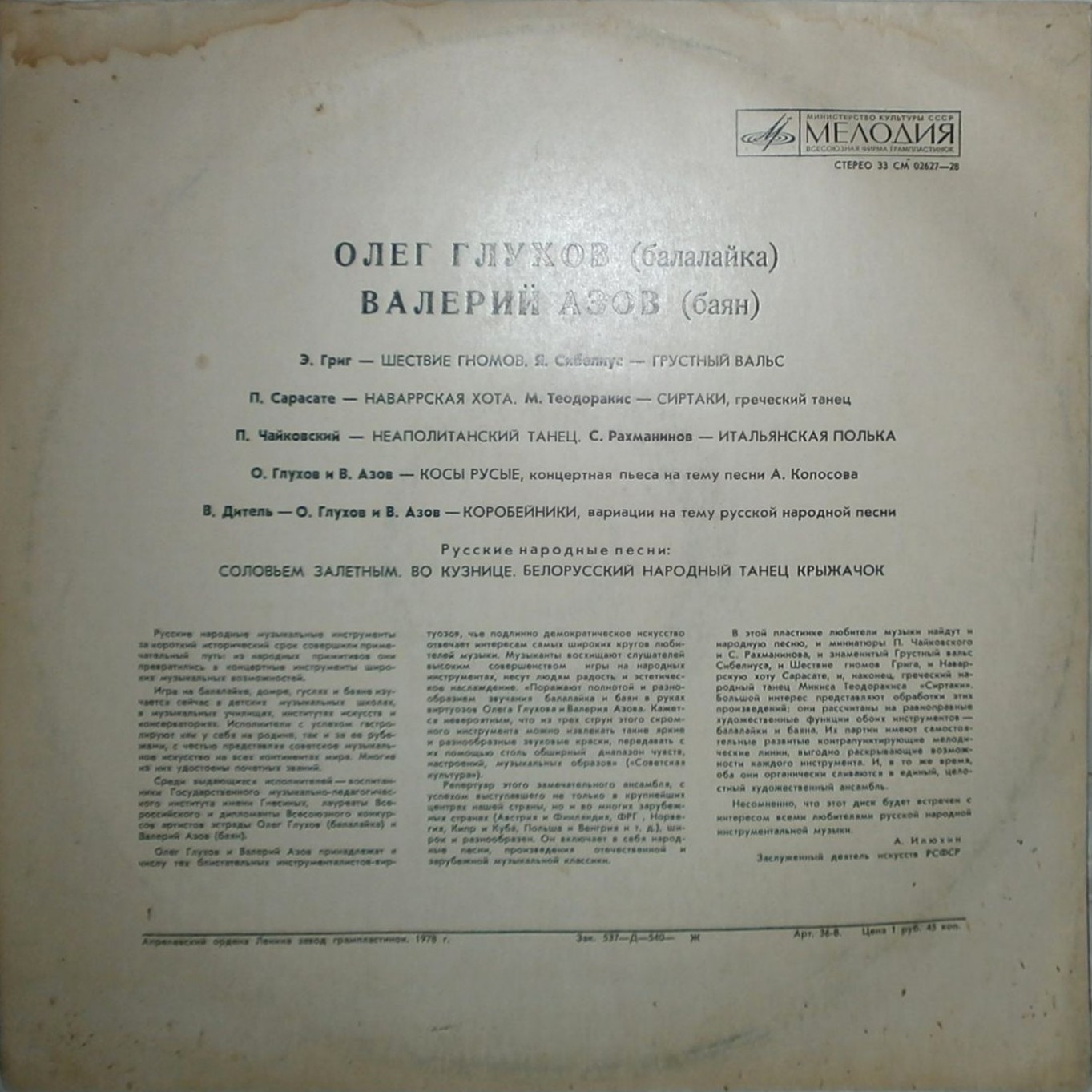 Олег ГЛУХОВ (балалайка), Валерий АЗОВ (баян)