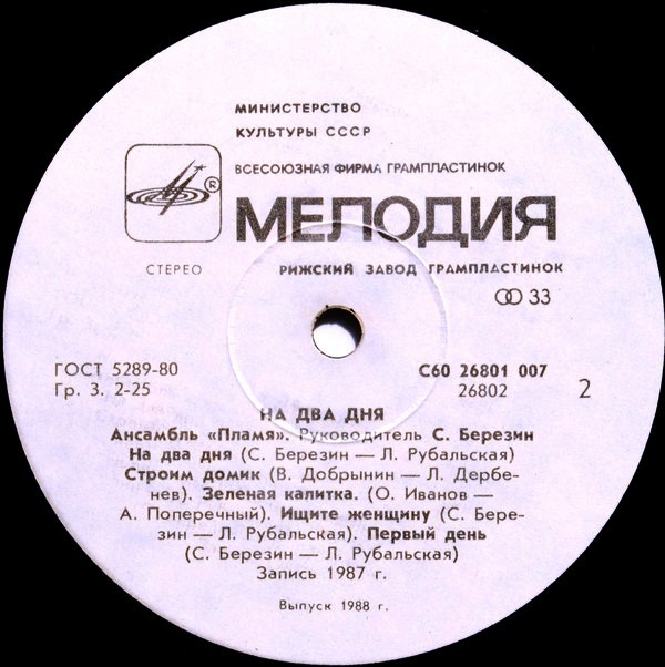 Ансамбль "Пламя". "На два дня"