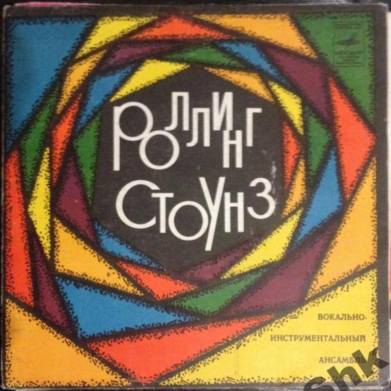 «РОЛЛИНГ СТОУНЗ». Вокально-инструментальный ансамбль