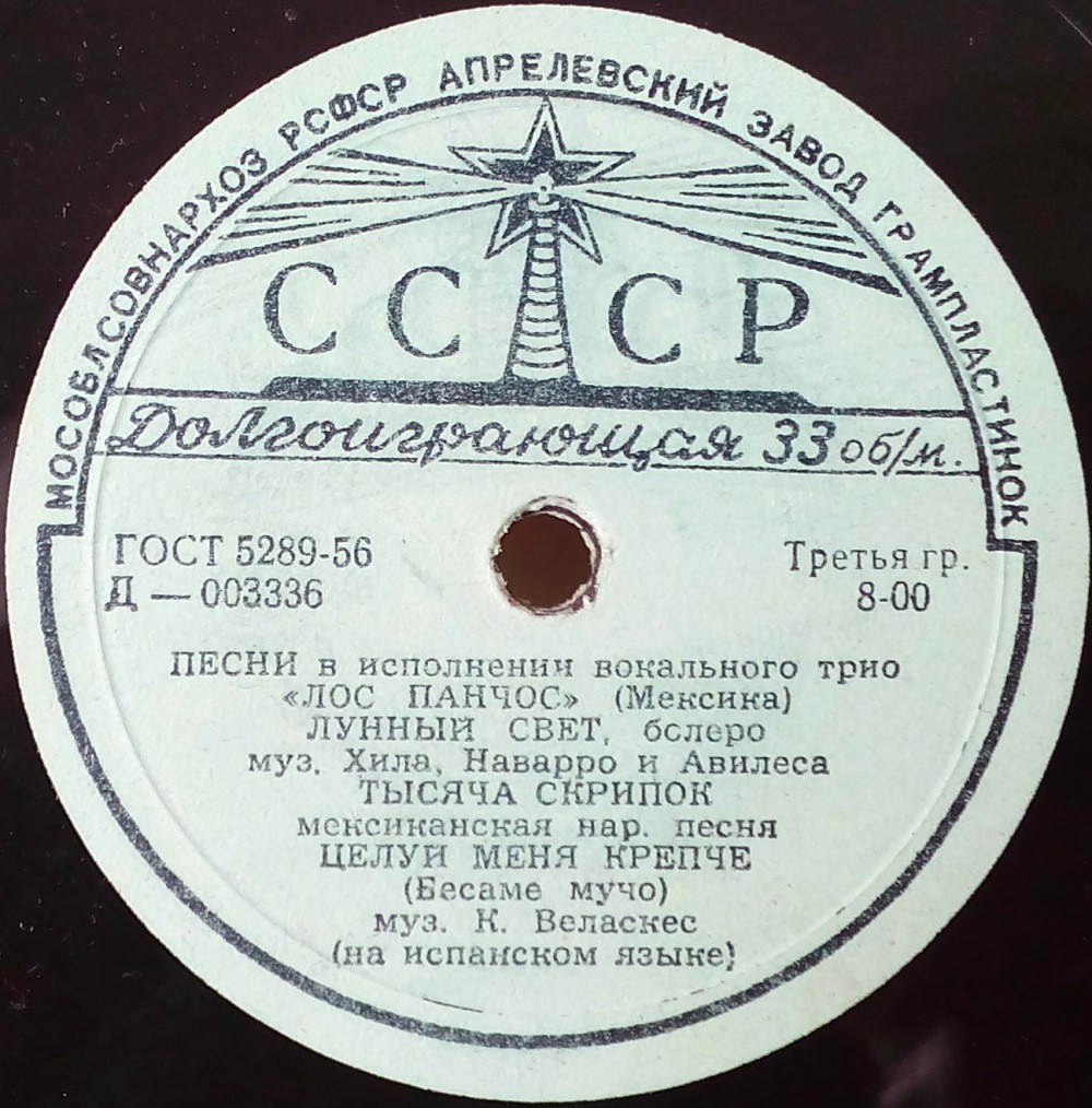 Вокальное трио "Лос Панчос" (Мексика)