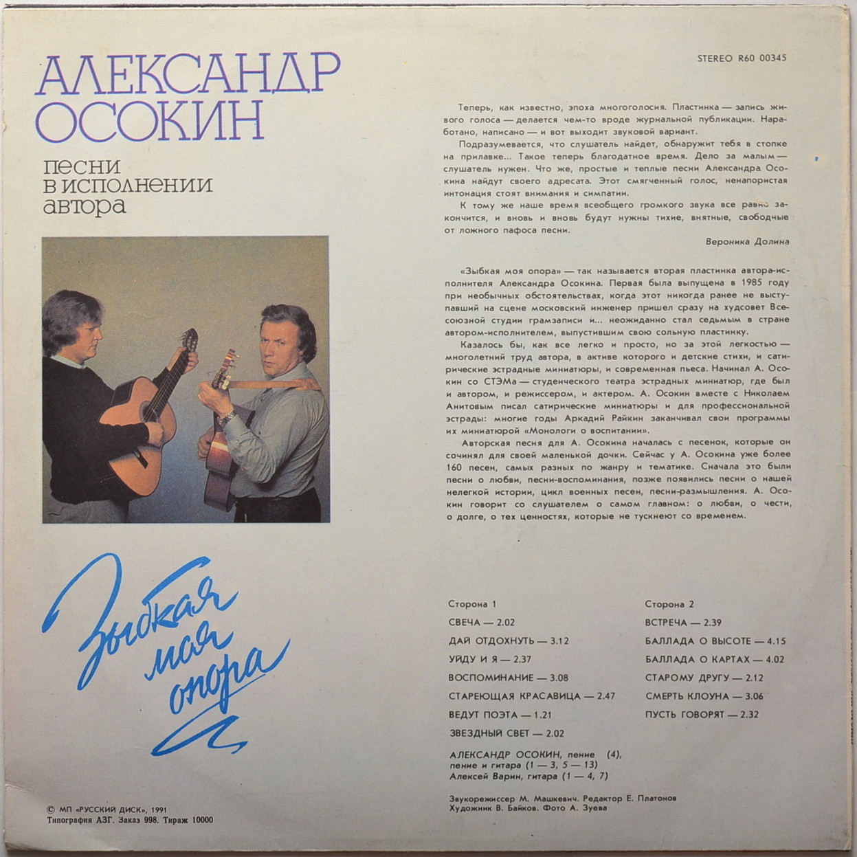 ОСОКИН Александр. «Зыбкая моя опора». Песни А. Осокина: