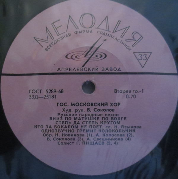 ГОСУДАРСТВЕННЫЙ МОСКОВСКИЙ ХОР, худ. рук. В. Соколов. Русские народные песни