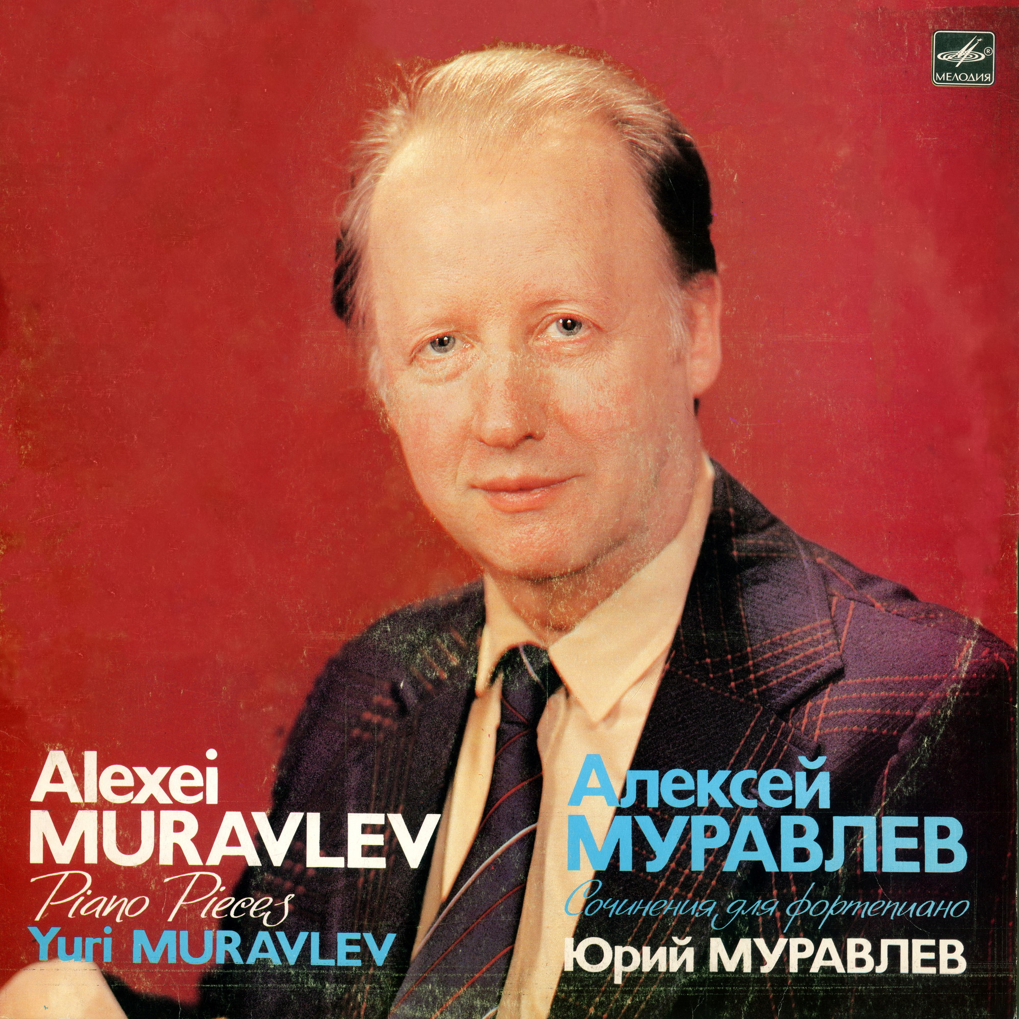Алексей МУРАВЛЕВ (1924). Сочинения для фортепиано. Исполняет Юрий МУРАВЛЕВ