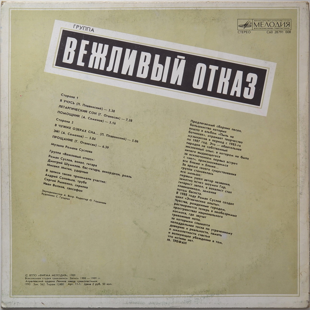 Группа «Вежливый отказ»