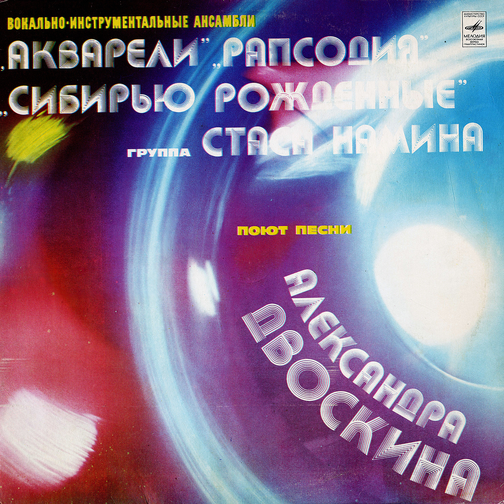 Вокально-инструментальные ансамбли поют песни Александра Двоскина