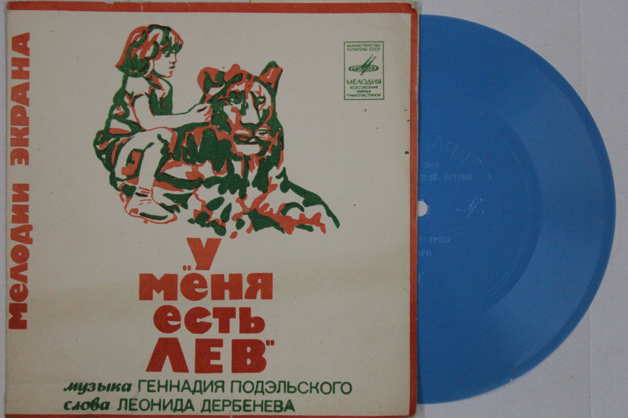 Мелодии экрана. Г. Подэльский. Музыка из к/ф «У меня есть лев»