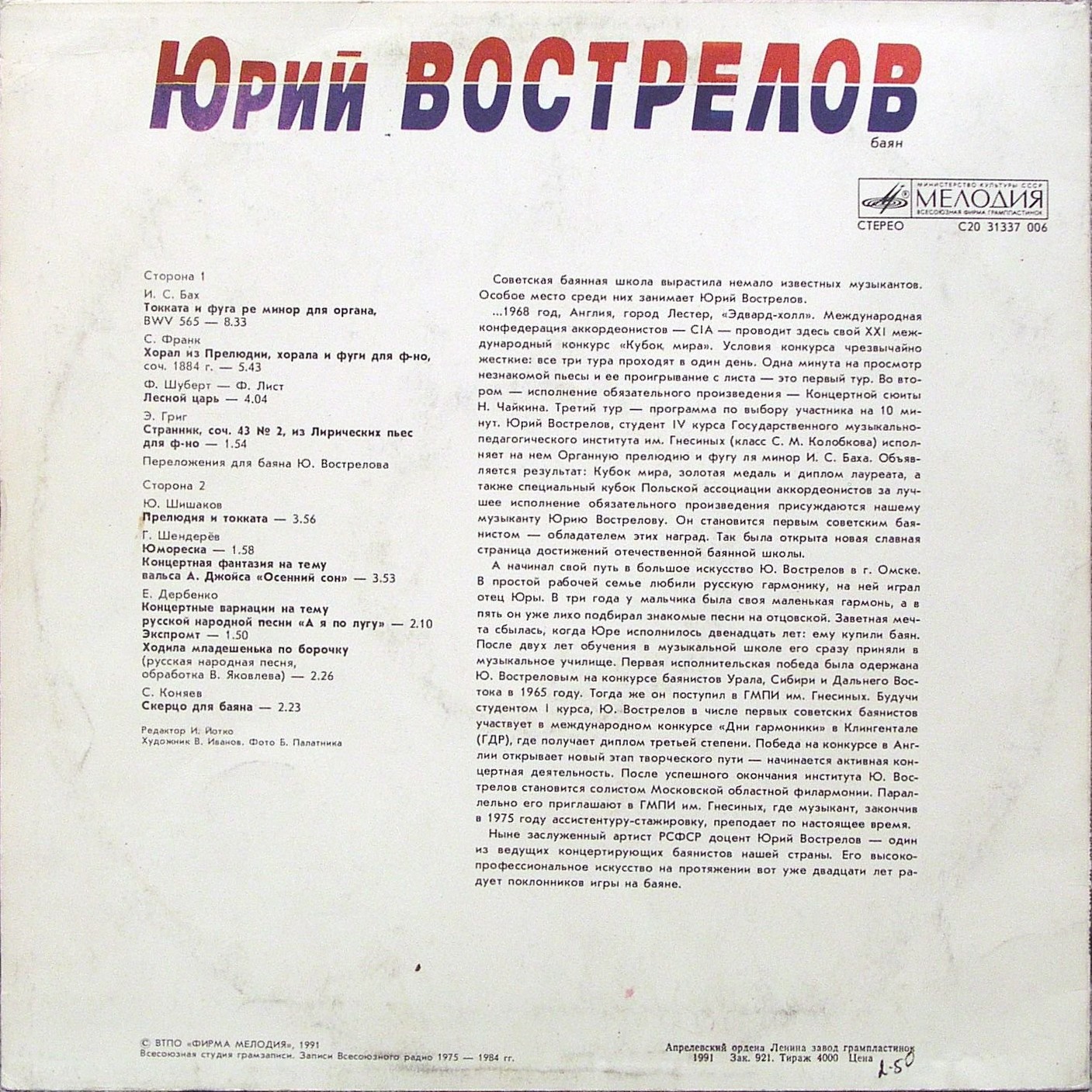 Юрий ВОСТРЕЛОВ (баян)