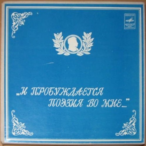 "И пробуждается поэзия во мне..." Пушкинский альбом