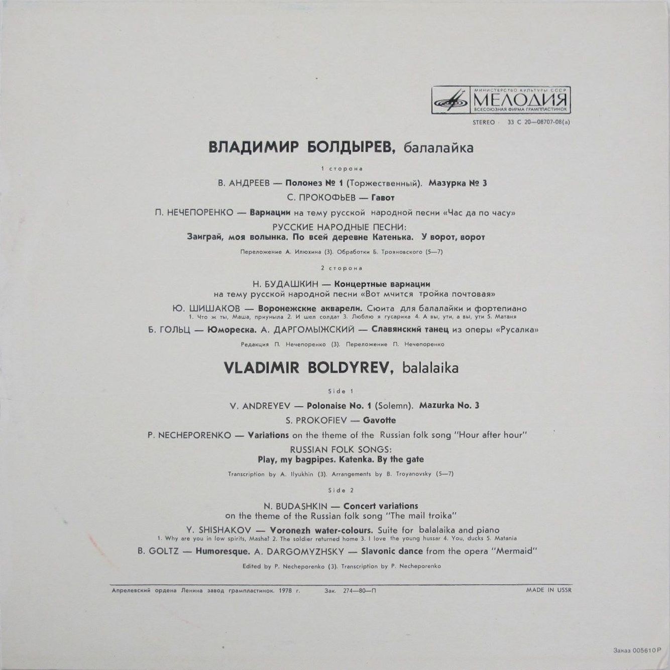 Владимир БОЛДЫРЕВ (балалайка)