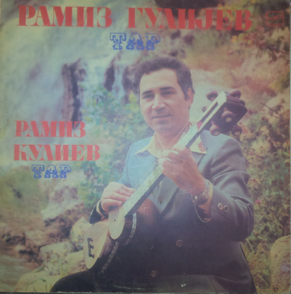 Рамиз КУЛИЕВ (тар)