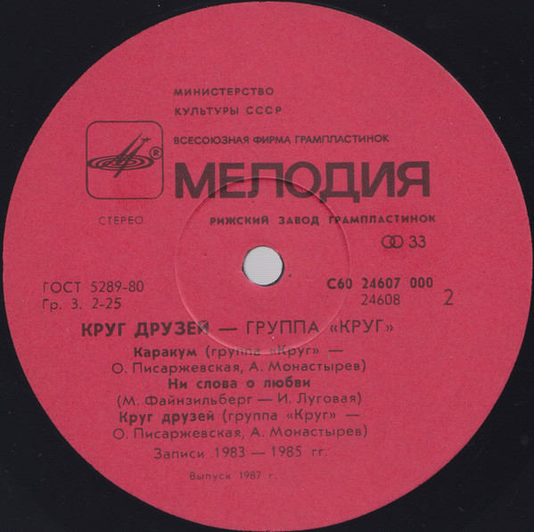 Группа "Круг". «Круг друзей»