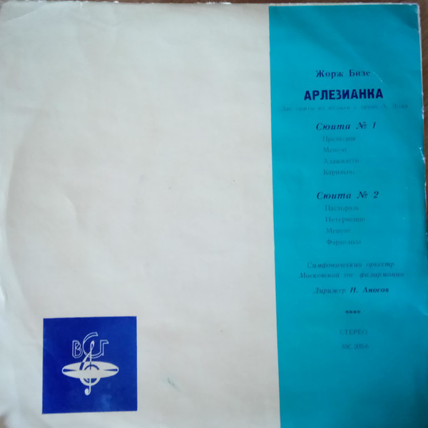 Ж. БИЗЕ: Сюиты № 1, 2 из музыки к драме Додэ "Арлезианка" (Н. Аносов)