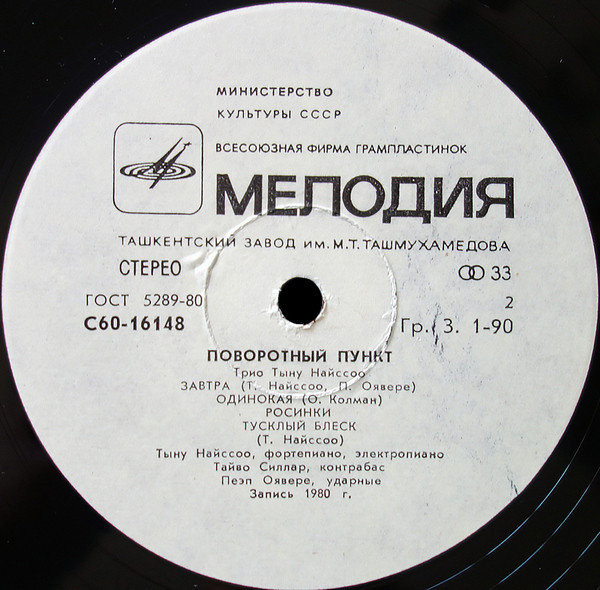 ТРИО ТЫНУ НАЙССОО «Поворотный пункт»