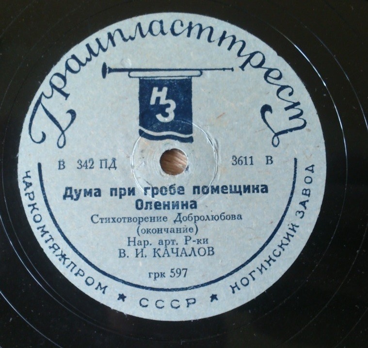 В.И. Качалов - Дума при гробе помещика Оленина, стихотворение Добролюбова