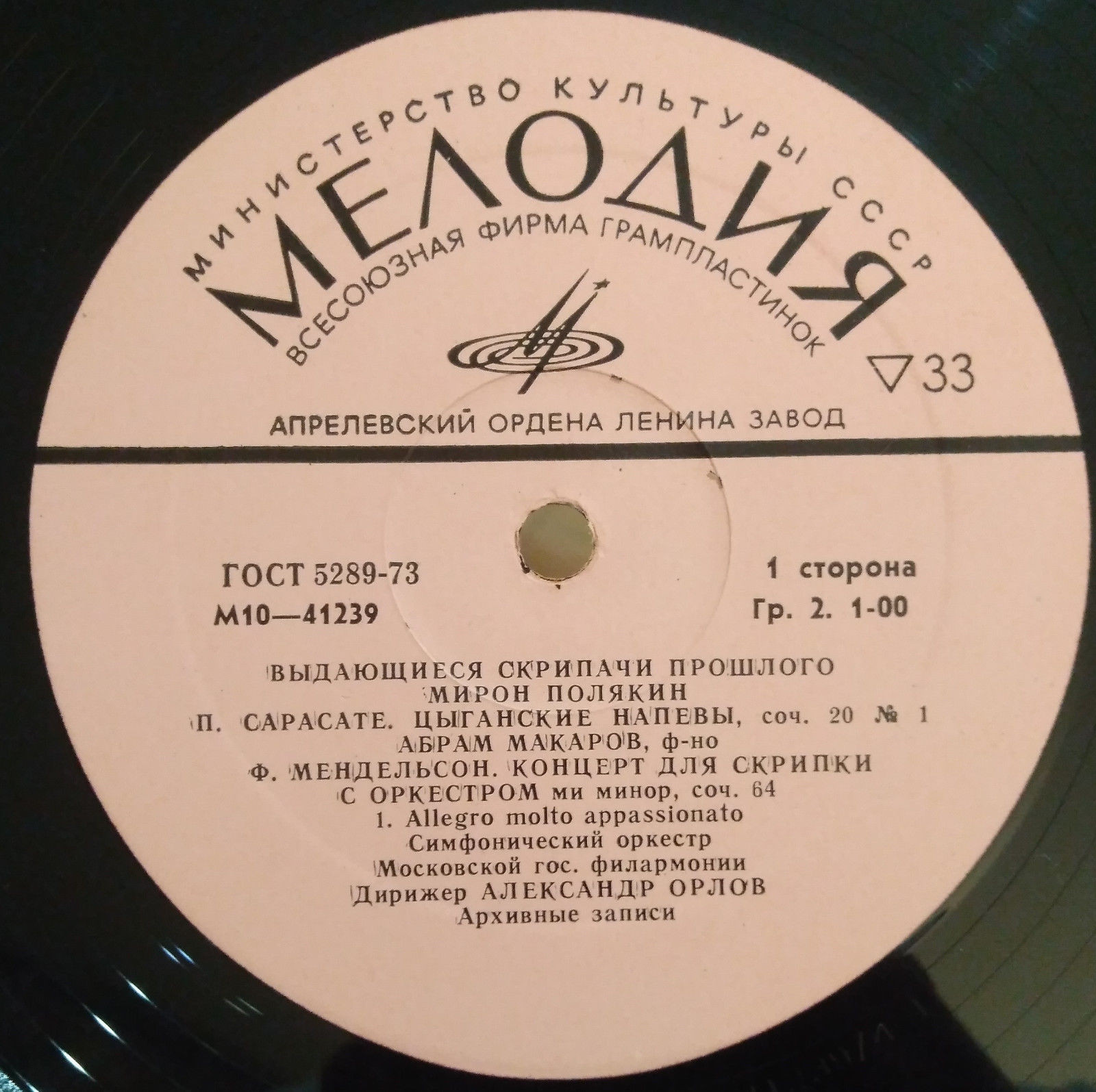ПОЛЯКИН Мирон (скрипка, 1895-1941, архивные записи)