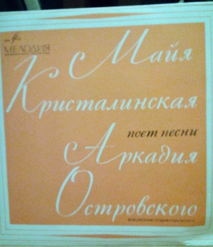 Майя КРИСТАЛИНСКАЯ поёт песни А. ОСТРОВСКОГО