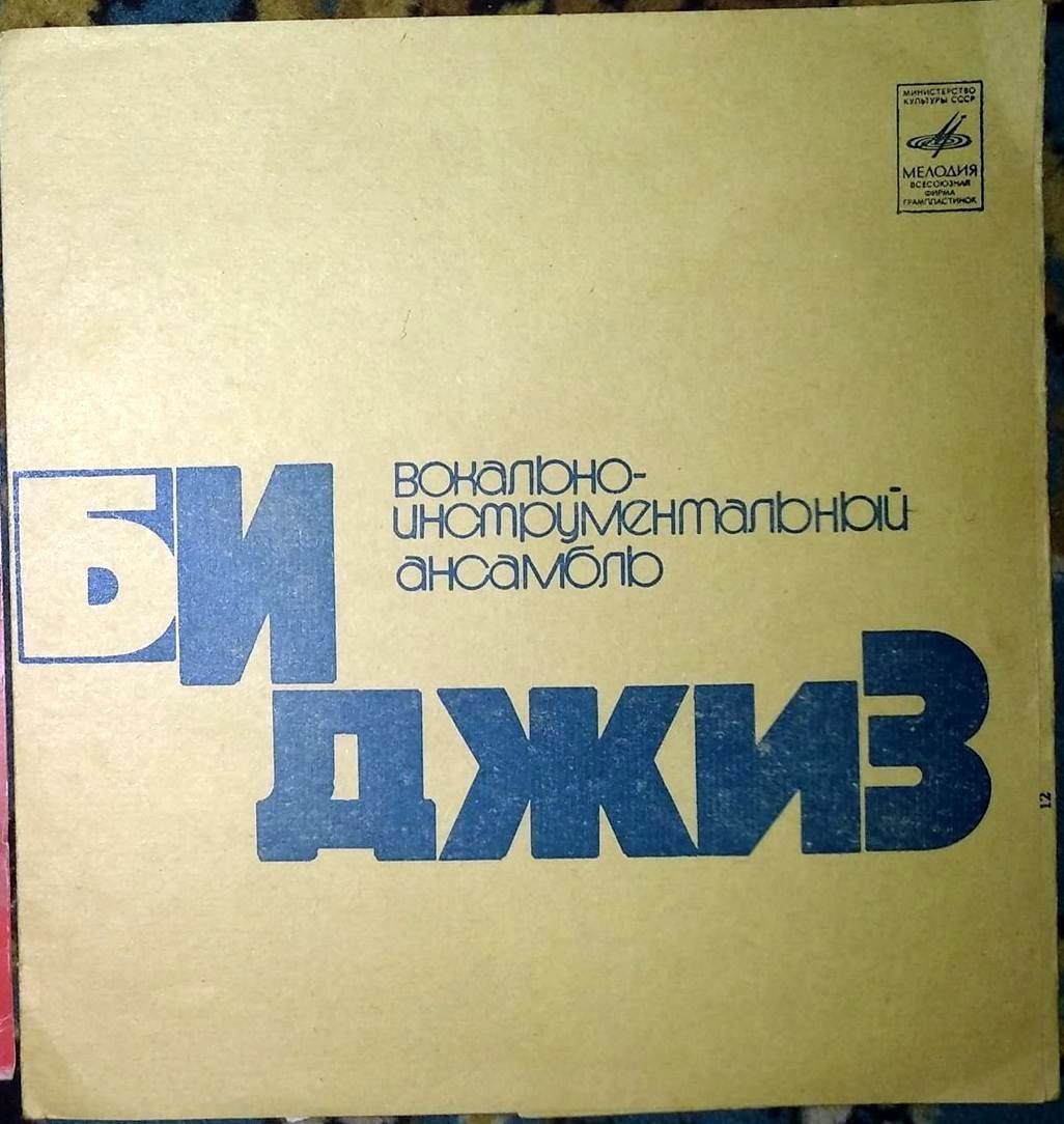 На всех широтах (11). ВИА «Би Джиз»