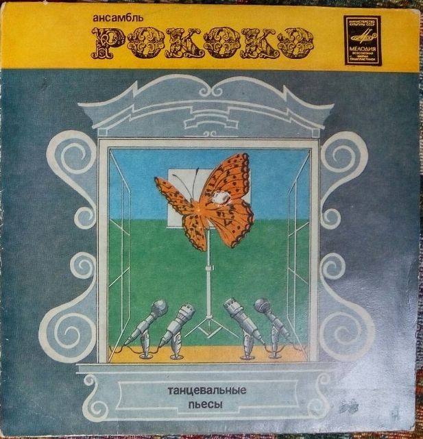 Инструментальный ансамбль «Рококо»