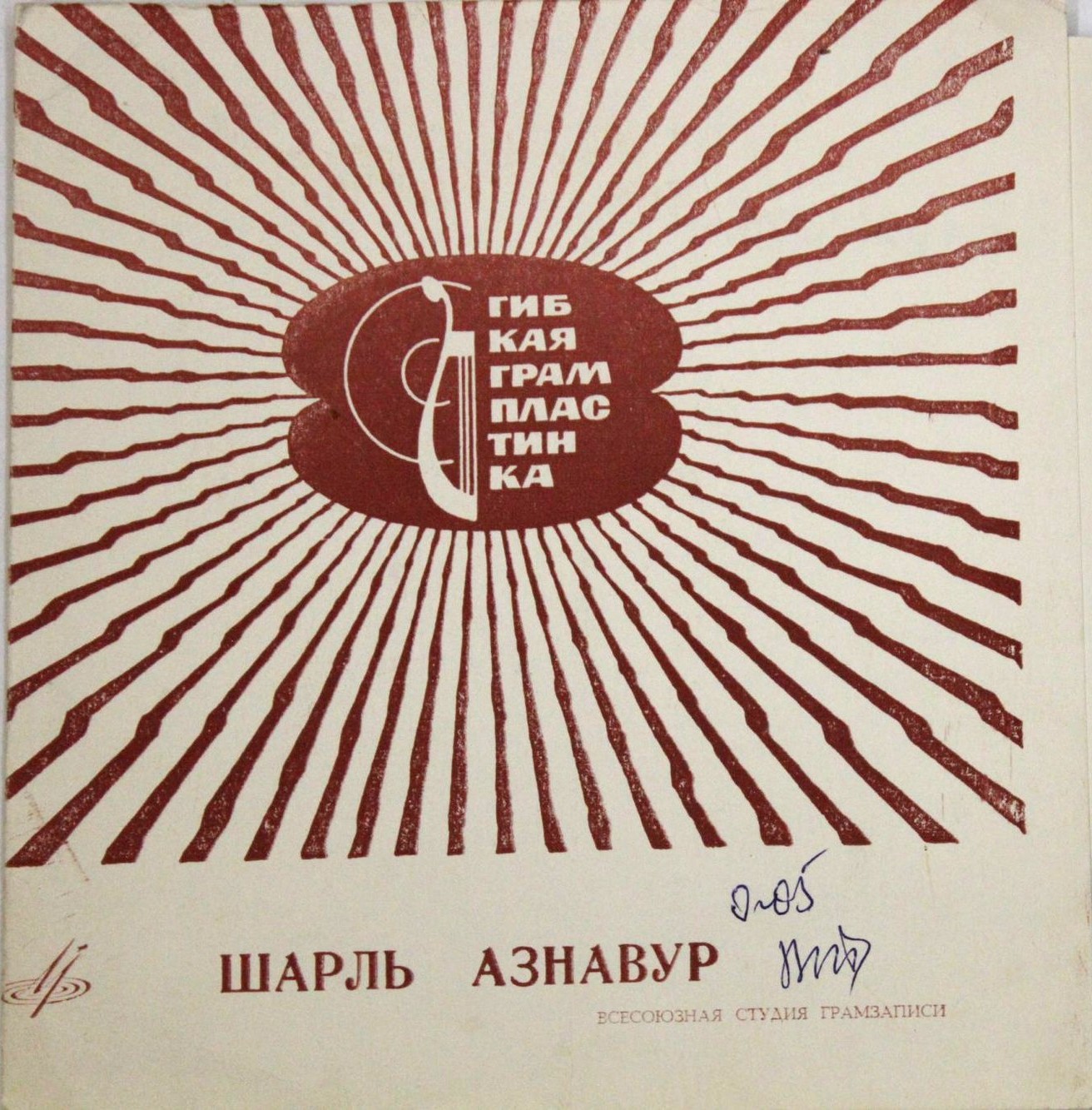 Шарль Азнавур