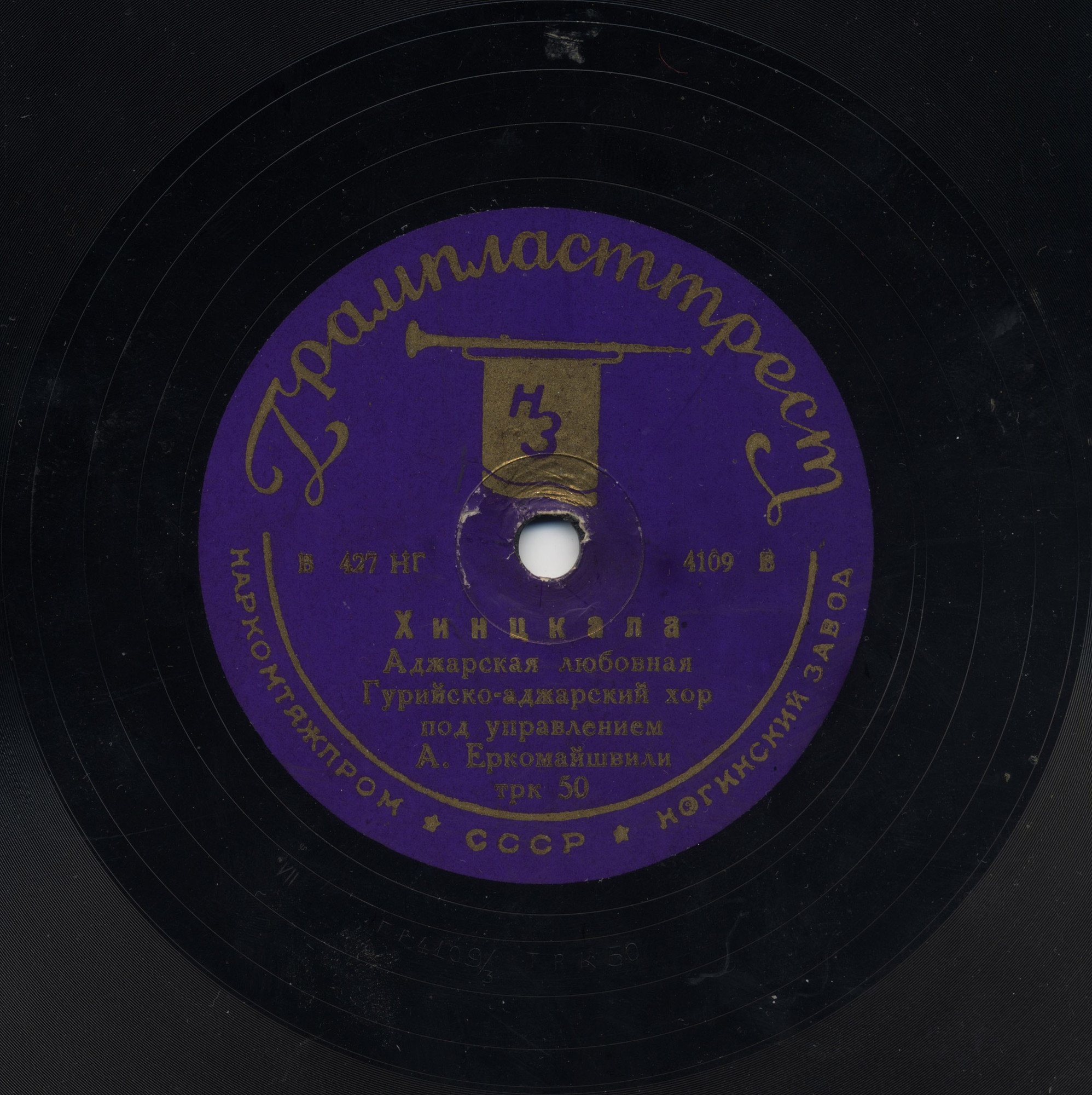 Гурийско-аджарский хор п/у А. Еркомайшвили - Аджарская свадебная песня / Хинцкала (Аджарская любовная)