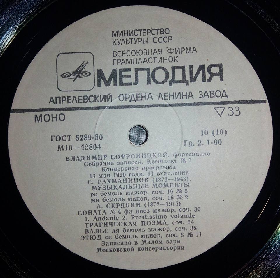 СОФРОНИЦКИЙ Владимир (ф-но). Полное собрание записей (комплект № 7)