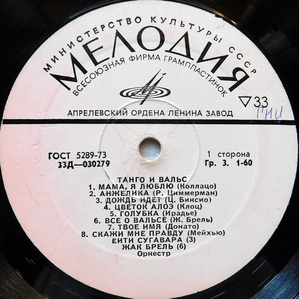 Танго и вальс