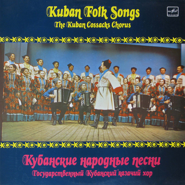 Кубанские народные песни. ГОСУДАРСТВЕННЫЙ КУБАНСКИЙ КАЗАЧИЙ ХОР