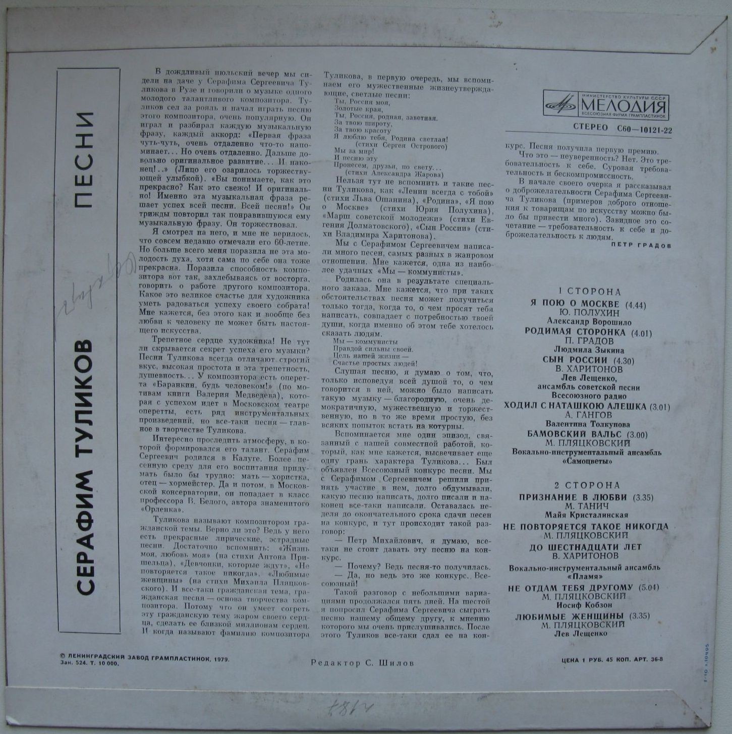 Серафим Туликов - Песни