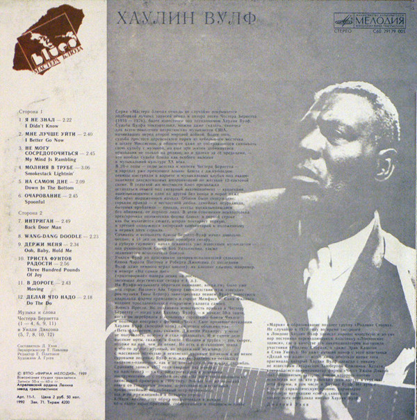 Хаулин Вулф. "МАСТЕРА БЛЮЗА" (1)