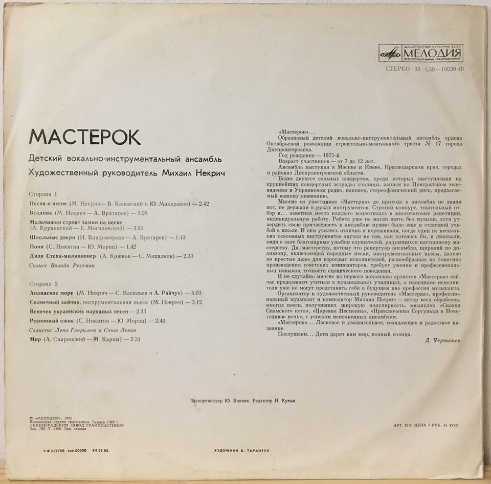 Детский ВИА «Мастерок», рук. Михаил Некрич