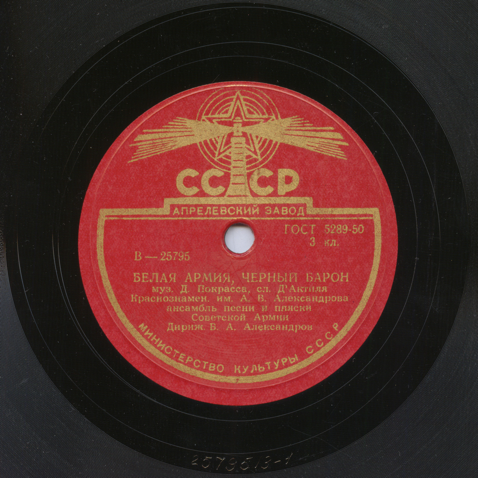 Краснознаменный им. А. В. Александрова ансамбль песни и пляски Советской Армии, худ. рук. Б. Александров