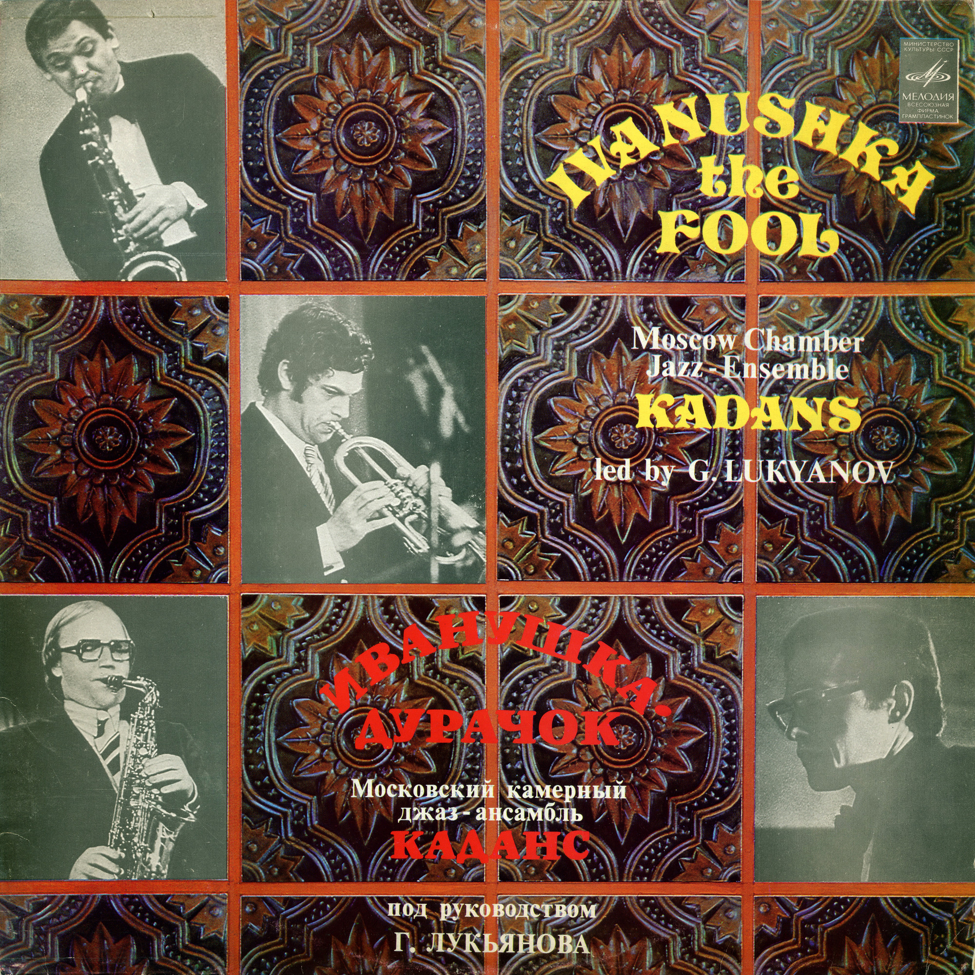 МОСКОВСКИЙ КАМЕРНЫЙ ДЖАЗ-АНСАМБЛЬ «КАДАНС», рук Герман Лукьянов. «Иванушка-дурачок»