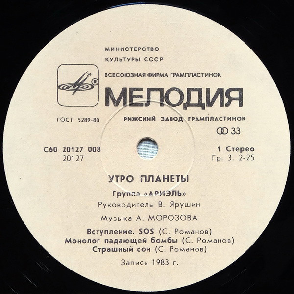 Группа "Ариэль". Утро планеты