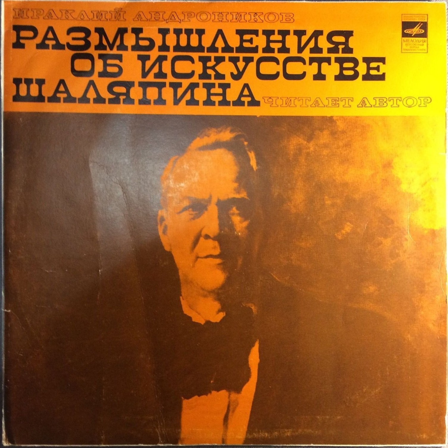 Ираклий Андроников. Размышления об искусстве Шаляпина (читает автор)