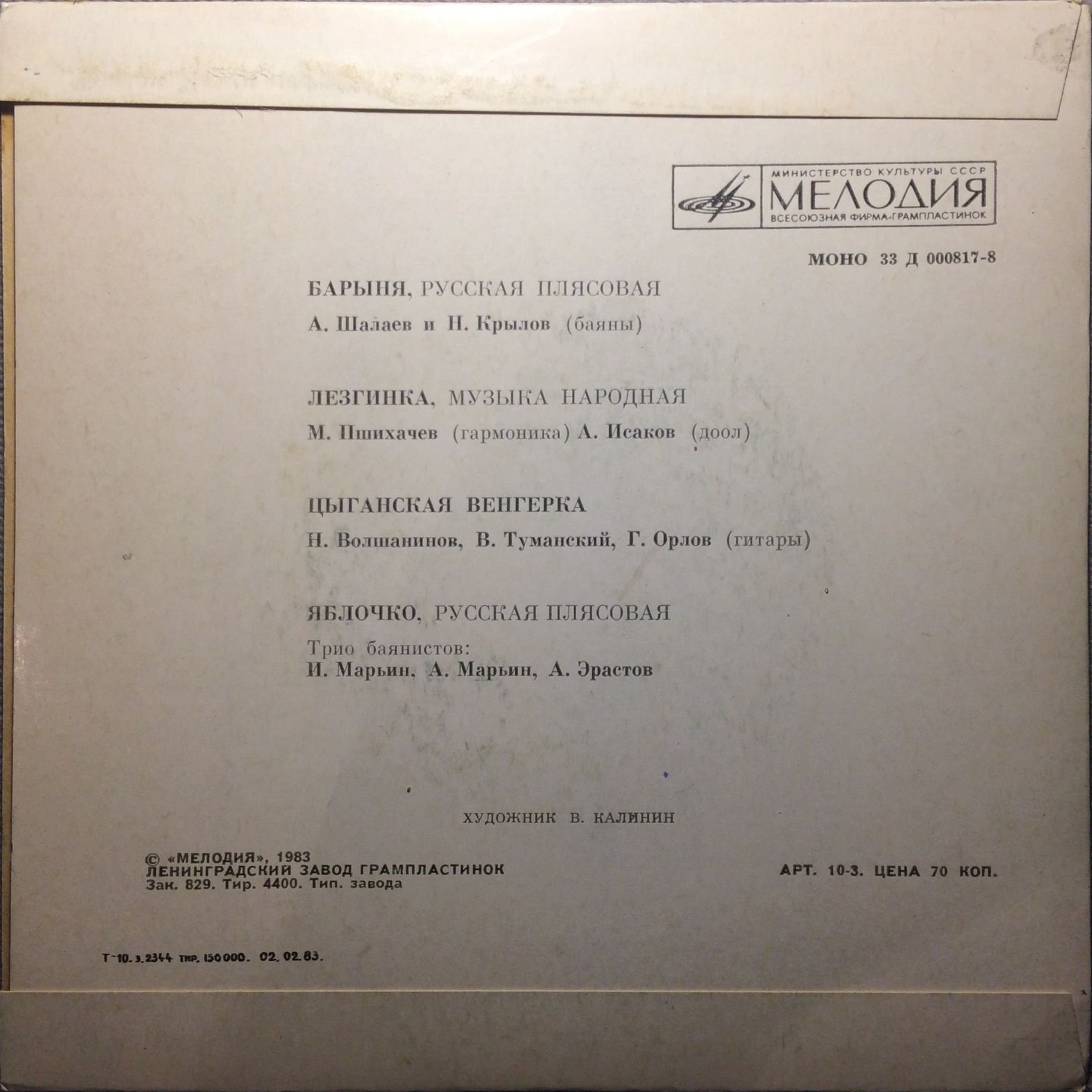 Плясовые мелодии: Барыня, Лезгинка, Цыганская венгерка, Яблочко