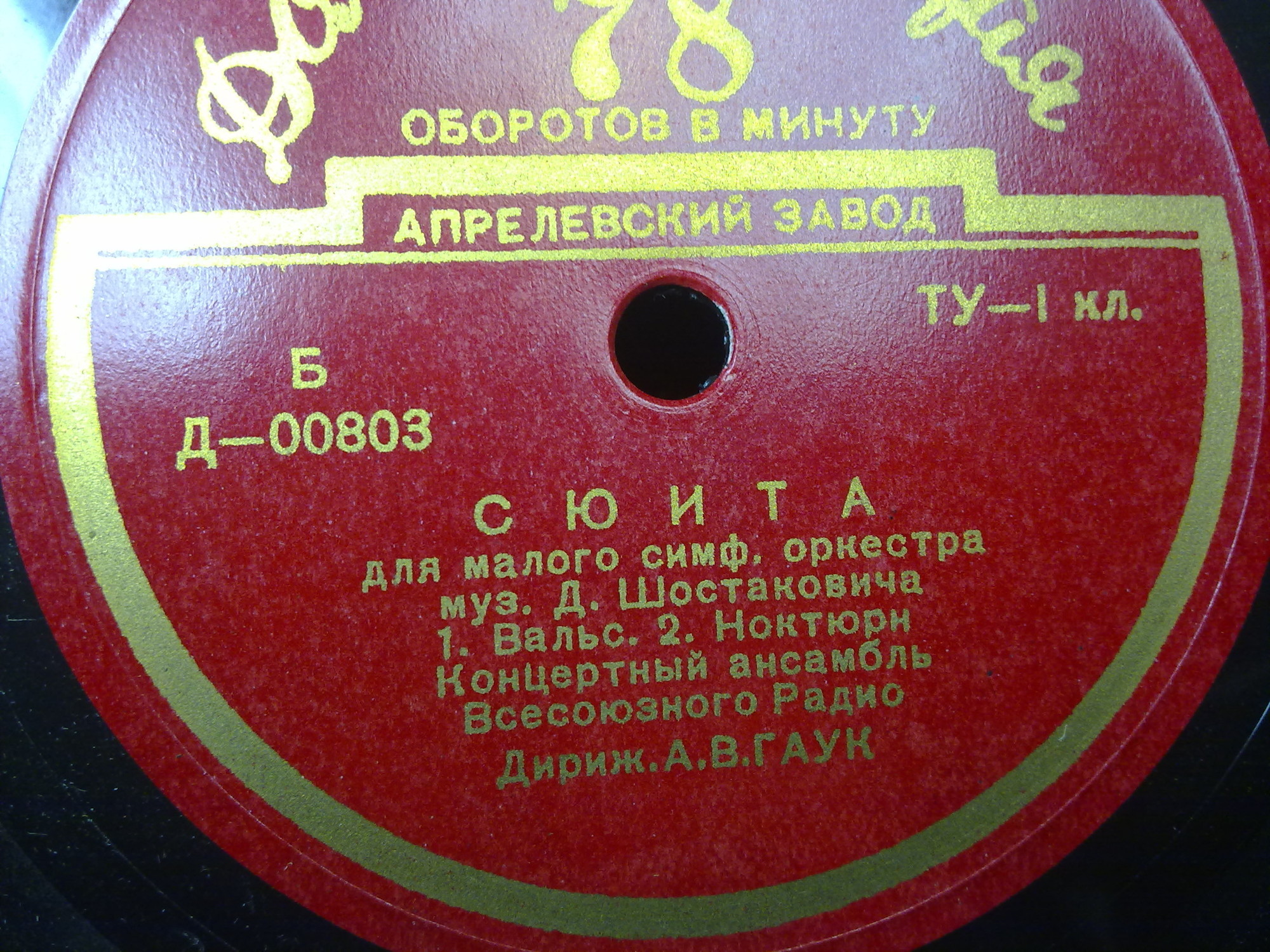 Д. ШОСТАКОВИЧ (1906–1975): Сюита для малого симфонического оркестра (А. Гаук)