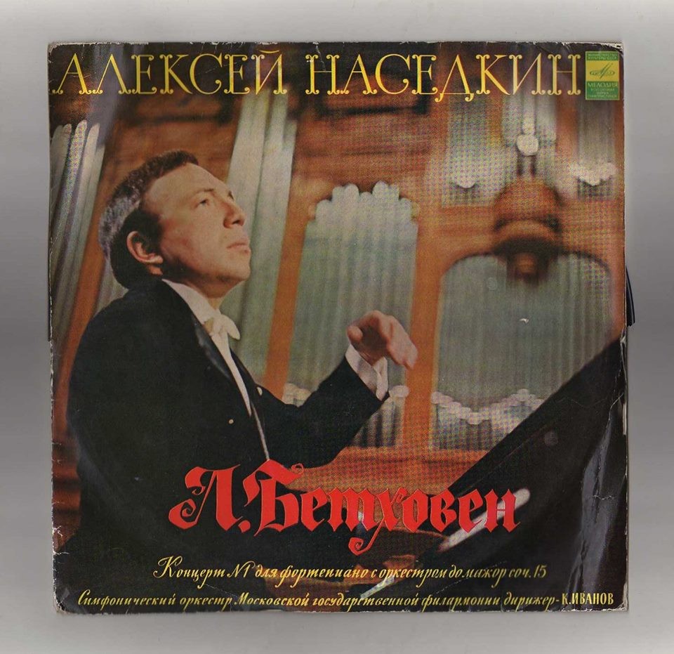 Л. Бетховен: Концерт № 1 для ф-но с оркестром (Алексей Наседкин)