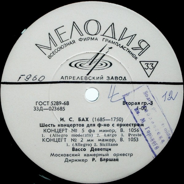 И. С. БАХ Шесть концертов для ф-но с оркестром (В. Деветци, Р. Баршай)