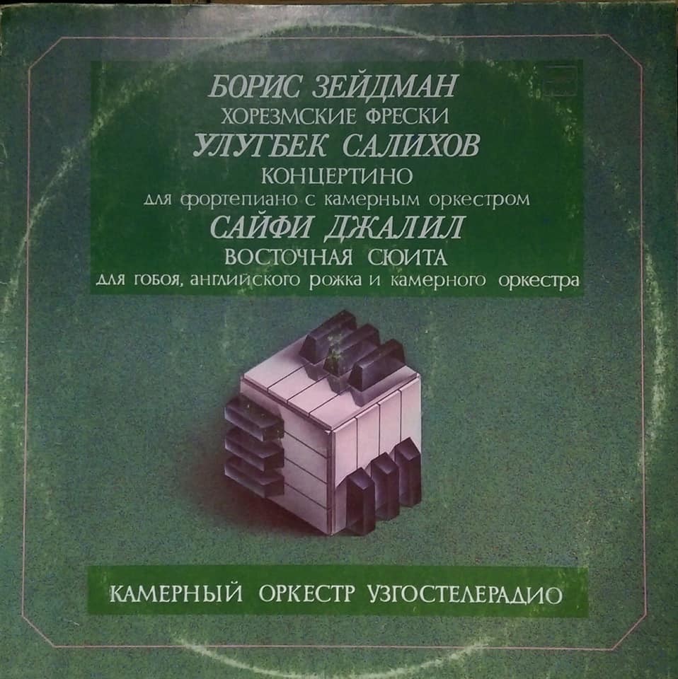 КАМЕРНЫЙ ОРК. УЗБЕКСКОГО ТЕЛЕВИДЕНИЯ И РАДИО, дир. Э. Азимов