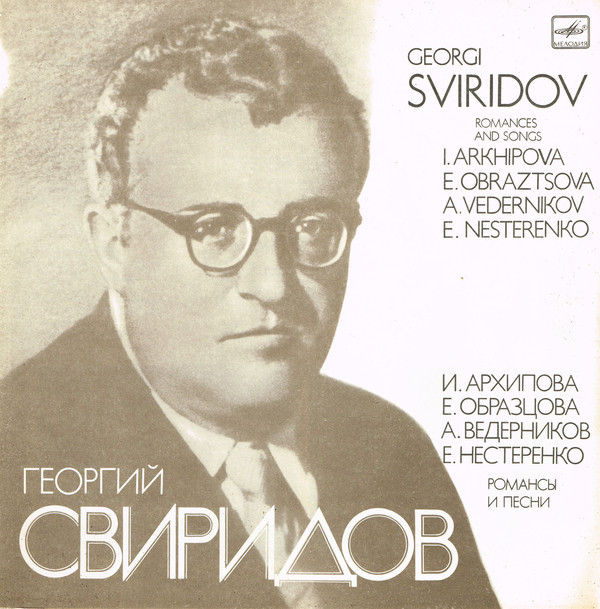 Г. Свиридов: Романсы и песни (4 пл.)