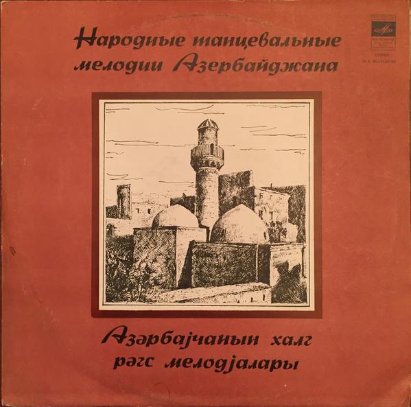 Народные танцевальные мелодии Азербайджана
